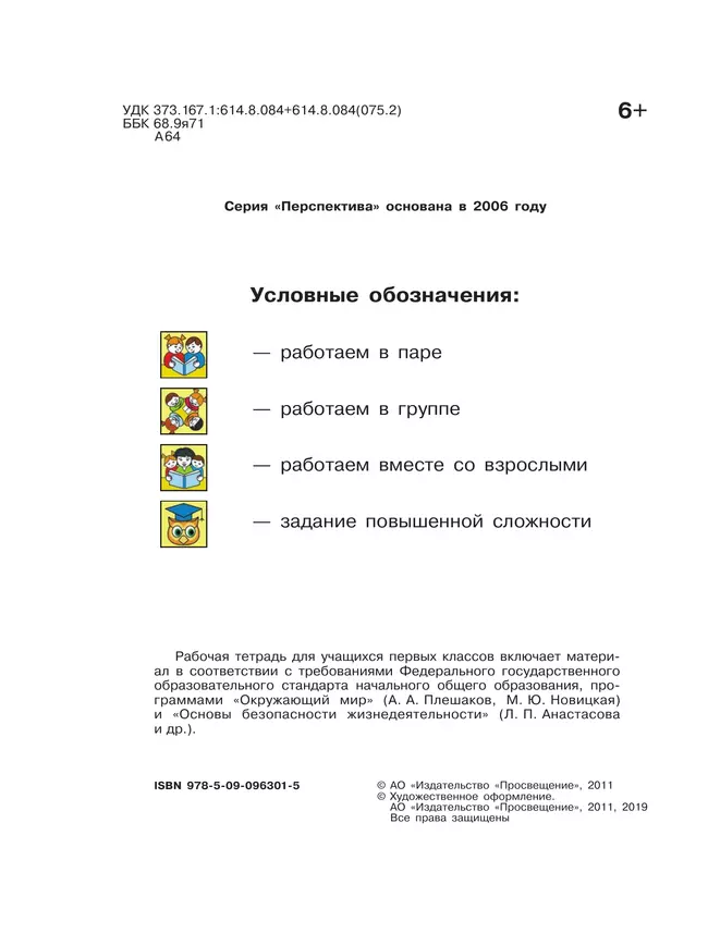 Окружающий мир. Основы безопасности жизнедеятельности. Рабочая тетрадь. 1 класс 12 Окружающий мир. Основы безопасности жизнедеятельности. Рабочая тетрадь. 1 класс 12