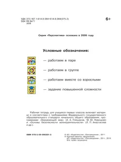 Окружающий мир. Основы безопасности жизнедеятельности. Рабочая тетрадь. 1 класс 12