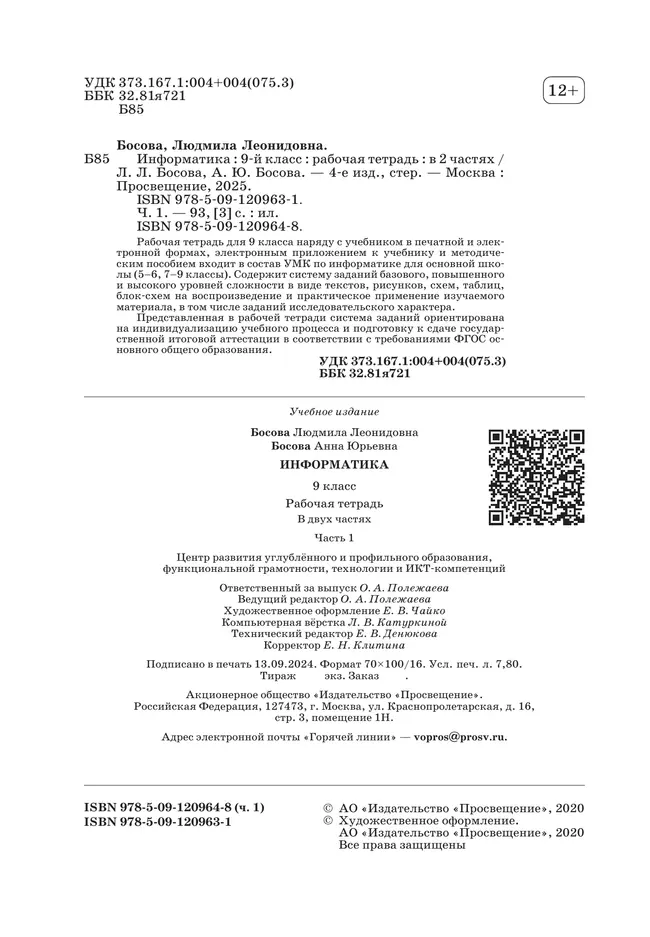 Информатика: рабочая тетрадь для 9 класса: в 2 ч . Часть 1 17