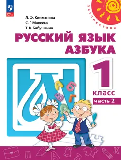 Русский язык. Азбука. 1 класс. В двух частях. Часть 2. Учебное пособие. 1