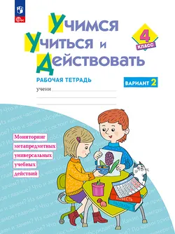 Учимся учиться и действовать. Рабочая тетрадь 4 класс. Вариант 2. 1