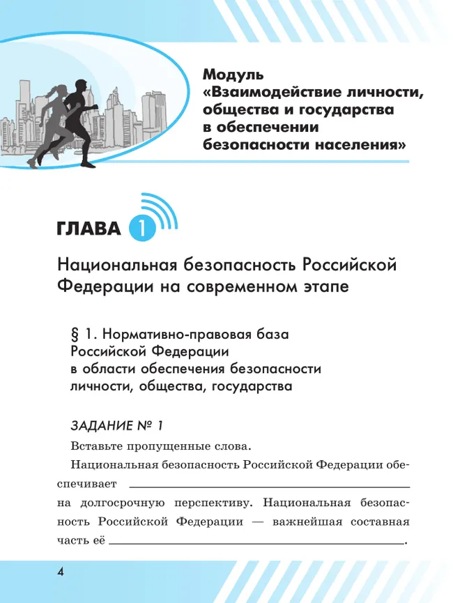 Основы безопасности жизнедеятельности. Рабочая тетрадь. 9 класс 26 Основы безопасности жизнедеятельности. Рабочая тетрадь. 9 класс 26