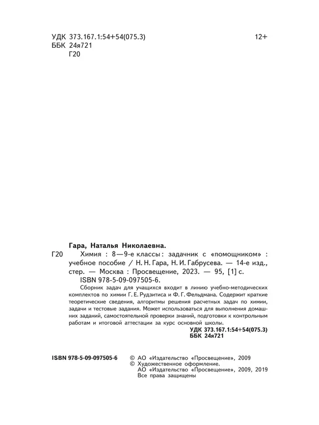 Химия. Задачник с "помощником". 8-9 классы 10 Химия. Задачник с "помощником". 8-9 классы 10