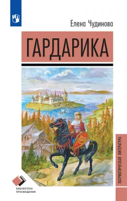 Гардарика 1