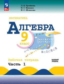 Математика. Алгебра. 9 класс. Базовый уровень. Рабочая тетрадь. В 2 ч. Часть 1 1