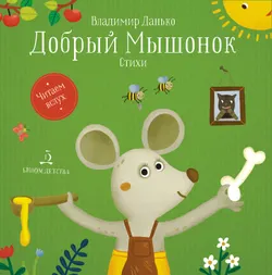 Добрый мышонок. Стихи 1