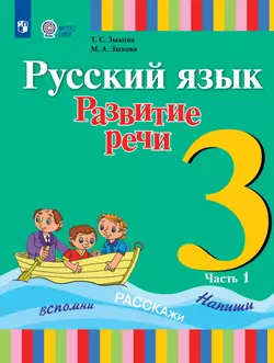 Русский язык. Развитие речи. 3 класс. Электронная форма учебника. В 2 ч. Часть 1 (для глухих обучающихся) 1