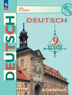Немецкий язык. Рабочая тетрадь. 9 класс 1