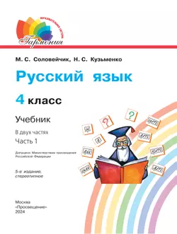 Русский язык. 4 класс. Учебник. В 2 ч. Часть 1 20