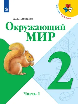 Окружающий мир. 2 класс. Электронная форма учебника. В 2 ч. Часть 1 1