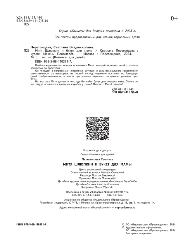 Митя Шлюпкин и букет для мамы 6