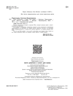 Митя Шлюпкин и букет для мамы 6