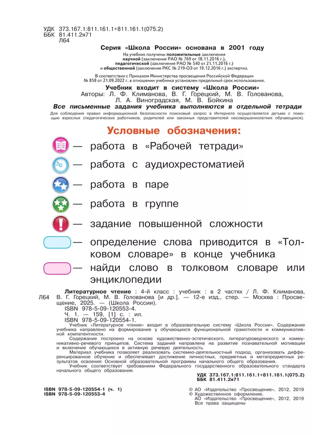 Литературное чтение. 4 класс. Учебник. В 2 ч. Часть 1 12