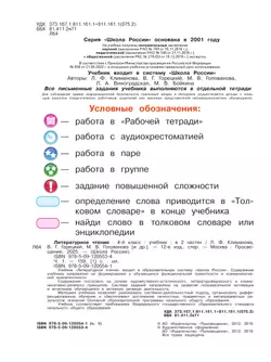 Литературное чтение. 4 класс. Учебник. В 2 ч. Часть 1 12