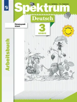 Немецкий язык. 3 класс. Рабочая тетрадь 1