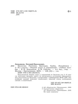 Биология. Растения. Грибы. Лишайники. Сборник задач и упражнений. 5-6 классы. 13