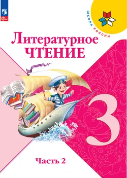 Литературное чтение. 3 класс. Электронная форма учебника. В 2 ч. Часть 2 1