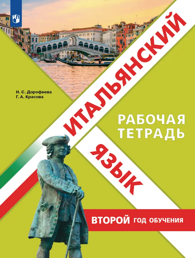 Итальянский язык. Второй год обучения. Рабочая тетрадь 1 Итальянский язык. Второй год обучения. Рабочая тетрадь 1