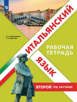 Итальянский язык. Второй год обучения. Рабочая тетрадь 1