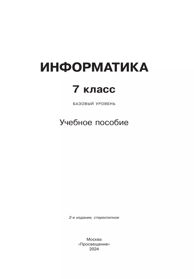 Информатика. 7 класс. Учебное пособие 12