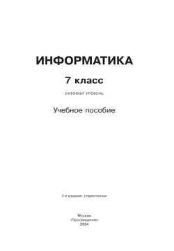 Информатика. 7 класс. Учебное пособие 12