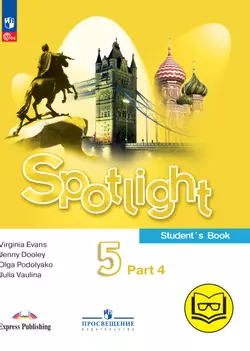 Английский язык. 5 класс. В 4-х ч. Ч.4 (версия для слабовидящих) 1