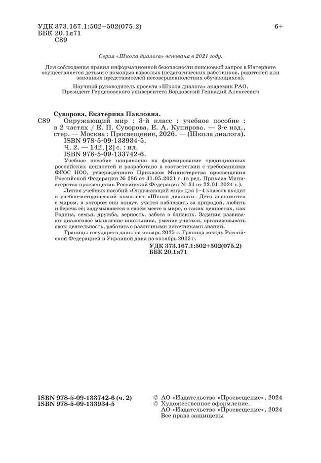 Окружающий мир. 3 класс. Учебное пособие. В 2-х частях. Ч. 2 21