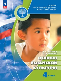 Основы религиозных культур и светской этики. Основы исламской культуры. 4 класс. Учебник 1