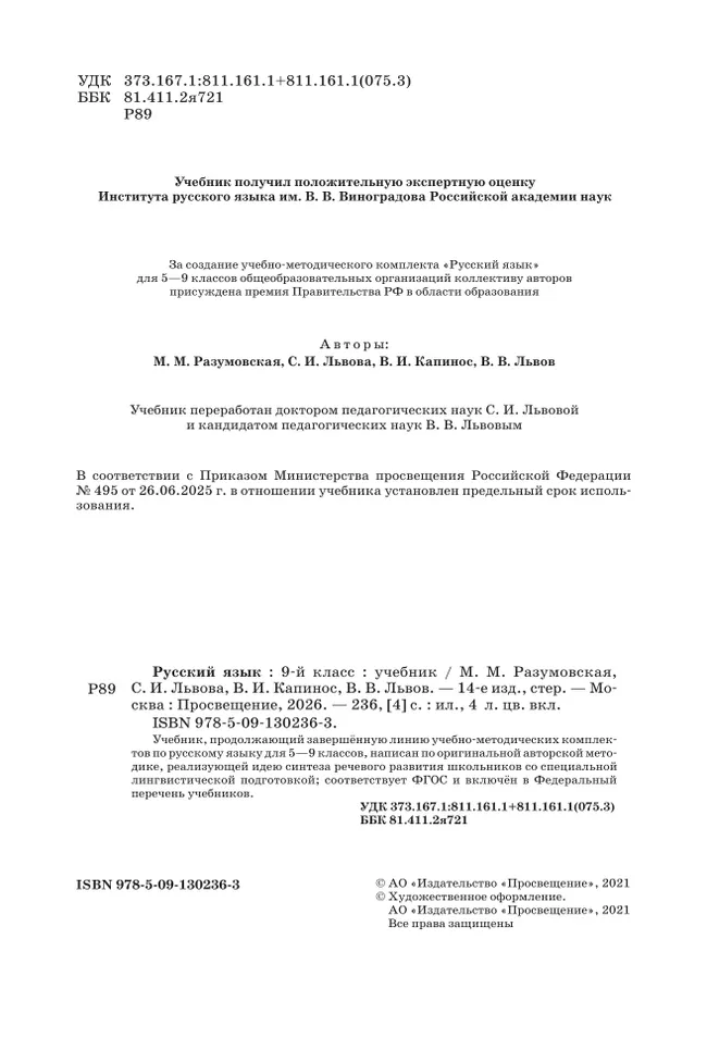 Русский язык. 9 класс. Учебник 34