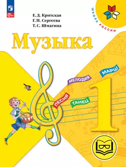 Музыка. 1 класс (версия для слабовидящих) 1