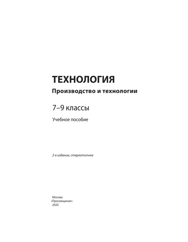 Технология. Производство и технологии. 7-9 классы. Учебное пособие 9