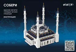 СОБЕРИ здание мечети "Сердце Чечни", Грозный. Конструктор 35