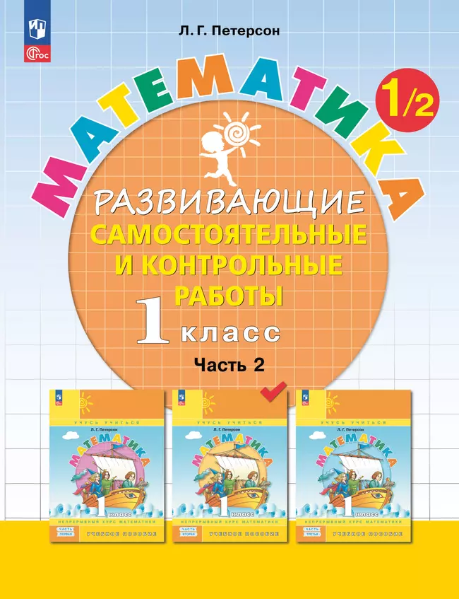 Развивающие самостоятельные и контрольные работы. 1 класс. В 3 частях. Часть 2 1 Развивающие самостоятельные и контрольные работы. 1 класс. В 3 частях. Часть 2 1