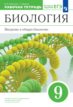 Биология. 9 класс. Введение в общую биологию. Рабочая тетрадь с тест. заданиями ЕГЭ 1