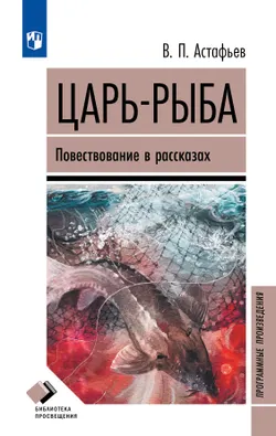 Царь-рыба 1