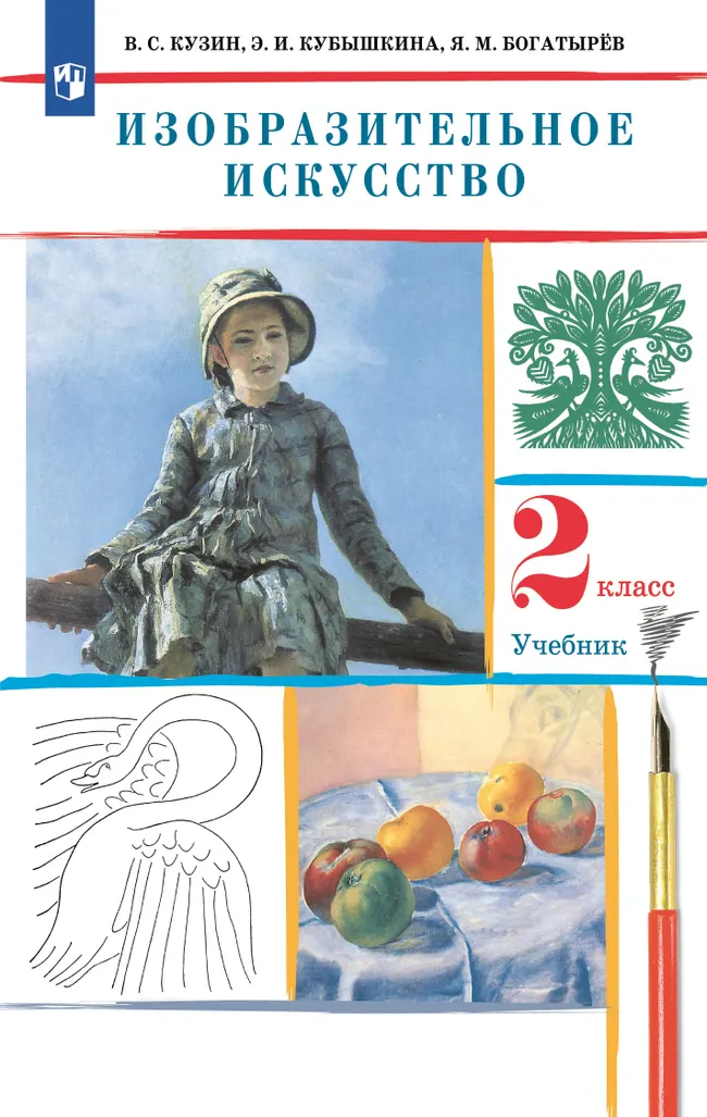 ИЗО. 2 класс. Учебник 1 ИЗО. 2 класс. Учебник 1