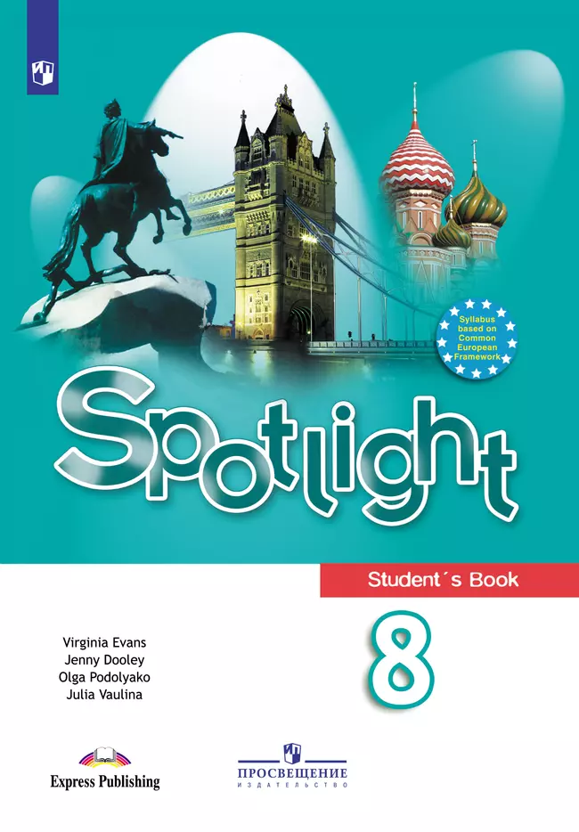 Английский язык. 8 класс. Электронная форма учебника 1 Английский язык. 8 класс. Электронная форма учебника 1