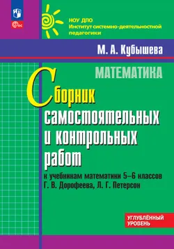 Математика. 5-6 классы. Сборник самостоятельных и контрольных работ к учебникам Г.В. Дорофеева, Л.Г. Петерсон. Углубленный уровень 1