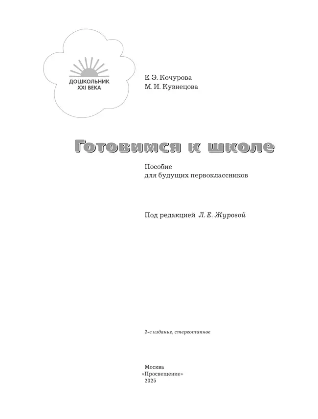 Готовимся к школе. 5-7 лет. Пособие для будущих первоклассников 11