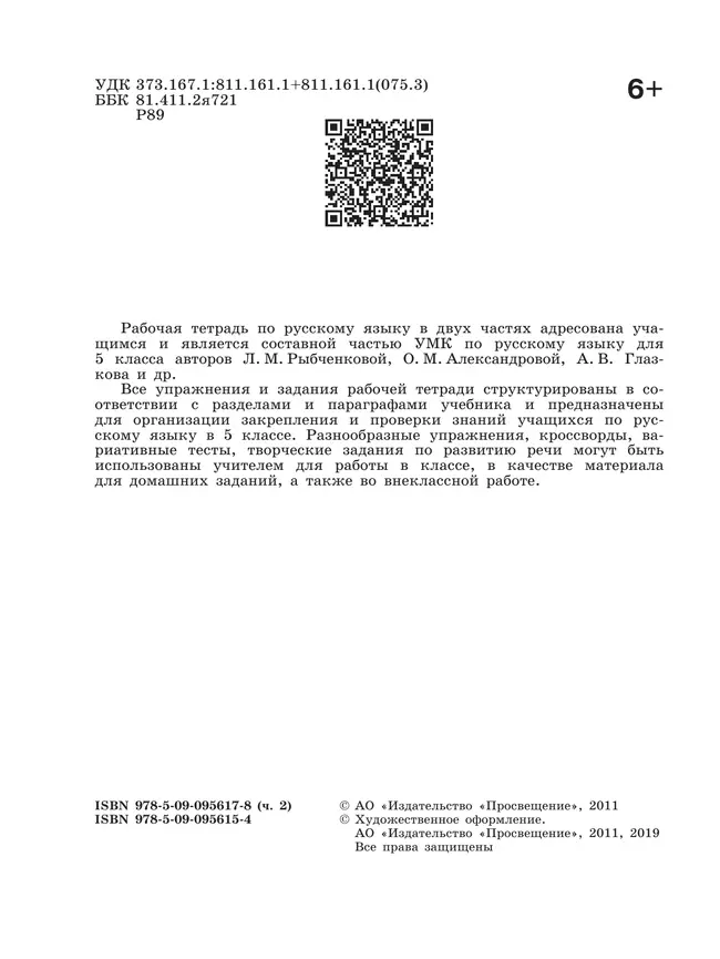 Русский язык. Рабочая тетрадь. 5 класс. В 2 ч. Часть 2 6