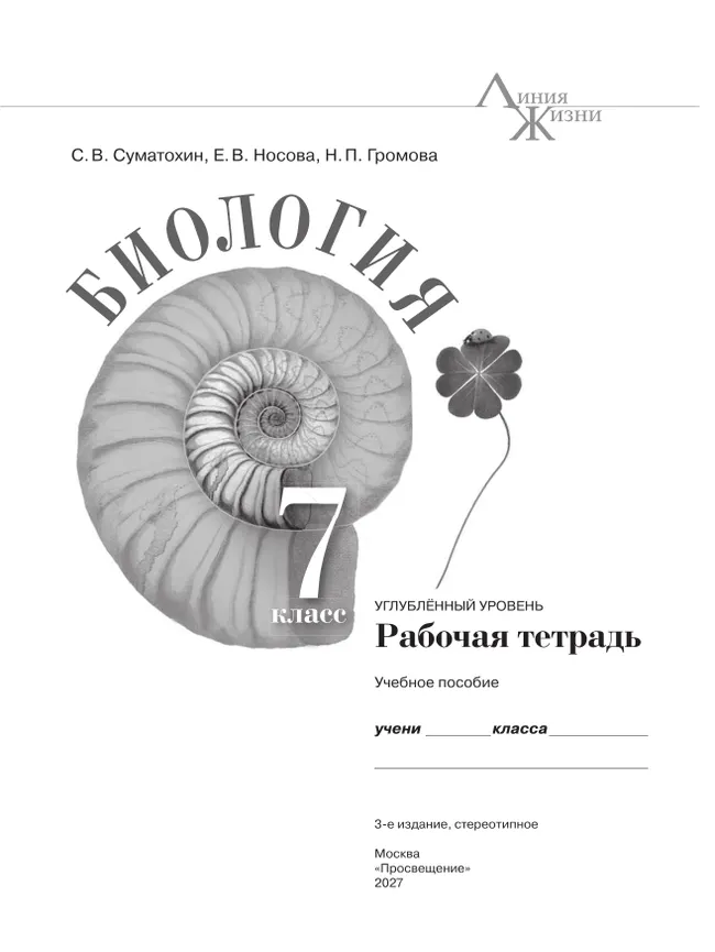 Биология. 7 класс. Углублённый уровень. Рабочая тетрадь 31