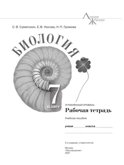 Биология. 7 класс. Углублённый уровень. Рабочая тетрадь 31