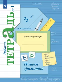 Русский язык. 3 класс. Пишем грамотно. Рабочая тетрадь. В 2 частях. Часть 1 1