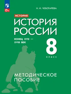 История. История России. Конец XVII - XVIII век. 8 класс. Методическое пособие 1