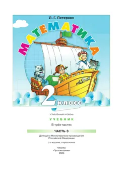 Математика. 2 класс. Учебник. В 3 частях. Часть 3. Углублённый уровень 2