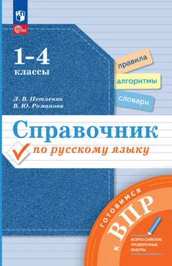 Справочник по русскому языку. Готовимся к ВПР. 1-4 классы 1