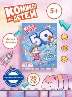 БО, или Как вырастить сестру 55