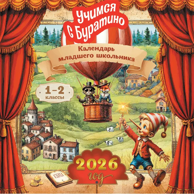 Учимся с Буратино. Календарь младшего школьника. 1-2 классы. 2026 год (с европодвесом) 1 Учимся с Буратино. Календарь младшего школьника. 1-2 классы. 2026 год (с европодвесом) 1