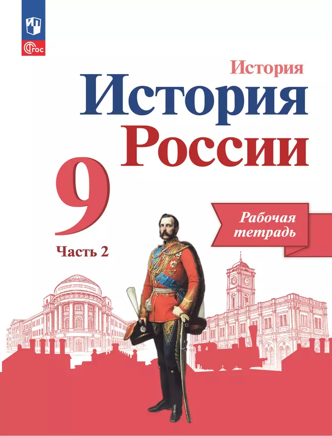 История. История России. Рабочая тетрадь. 9 класс. В 2 ч. Ч. 2 1 История. История России. Рабочая тетрадь. 9 класс. В 2 ч. Ч. 2 1