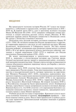 История. История России. XVI - конец XVII в. 7 класс. Учебник 23